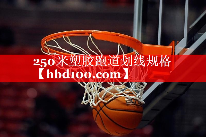 250米塑胶跑道划线规格