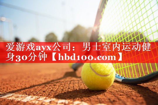 男士室内运动健身30分钟