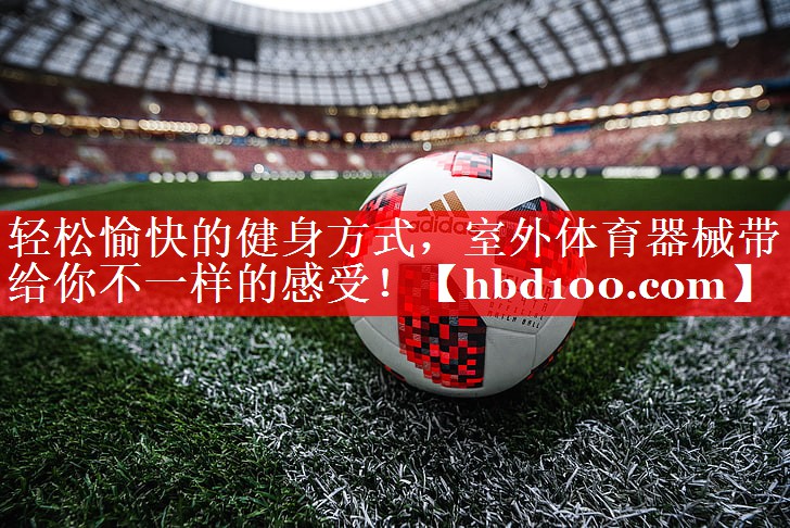 轻松愉快的健身方式，室外体育器械带给你不一样的感受！