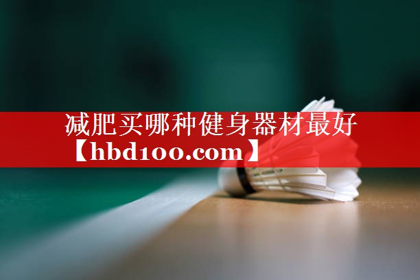 减肥买哪种健身器材最好