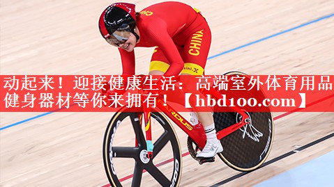 动起来！迎接健康生活：高端室外体育用品健身器材等你来拥有！