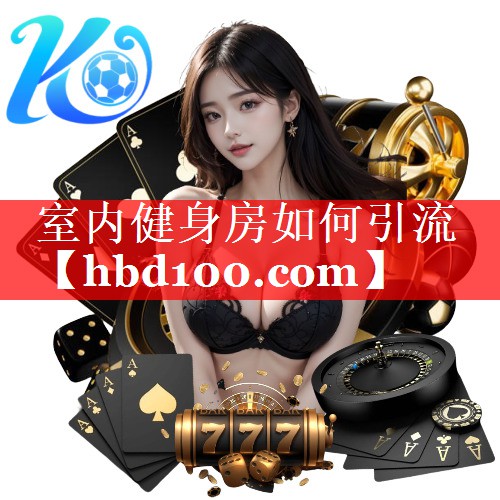 室内健身房如何引流