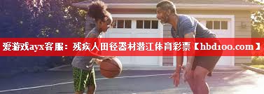 爱游戏ayx客服：残疾人田径器材潜江体育彩票