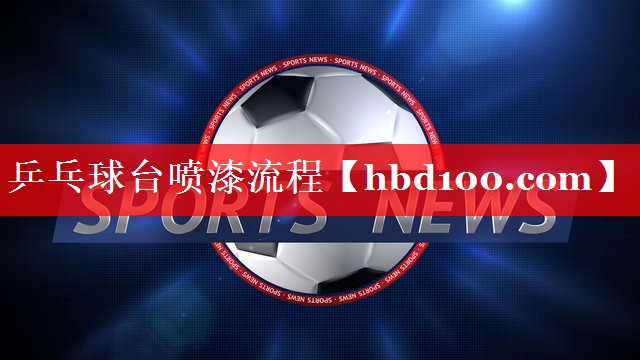 乒乓球台喷漆流程