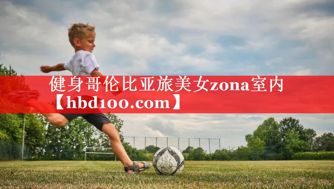 健身哥伦比亚旅美女zona室内