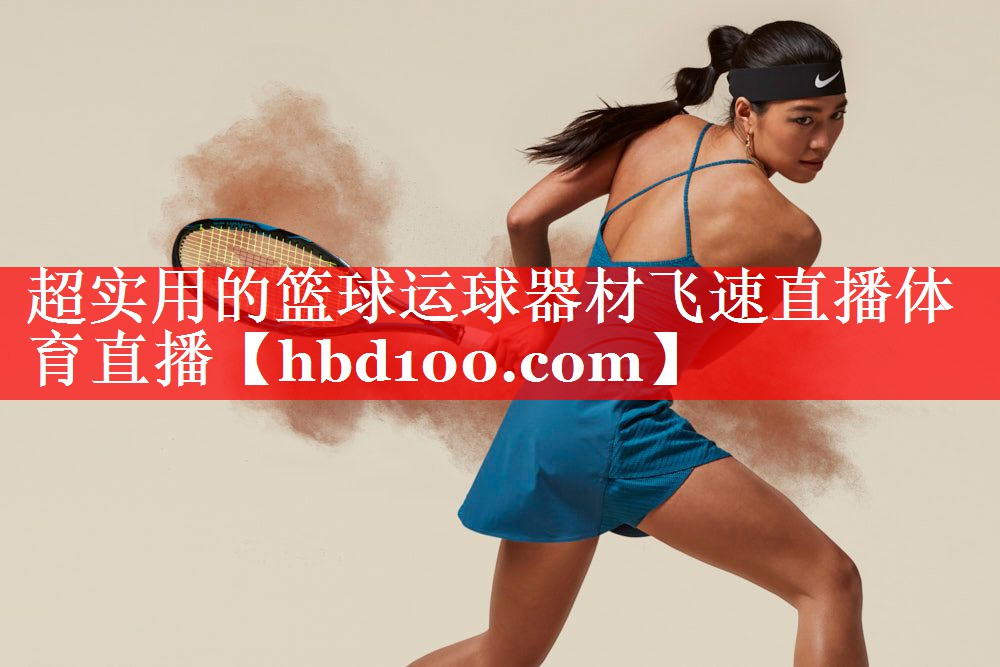 超实用的篮球运球器材飞速直播体育直播