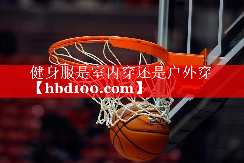 健身服是室内穿还是户外穿