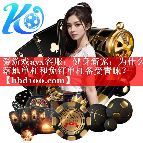健身新宠:为什么落地单杠和免钉单杠备受青睐? 健身新宠:为什么落地单杠和免钉单杠备受青睐?