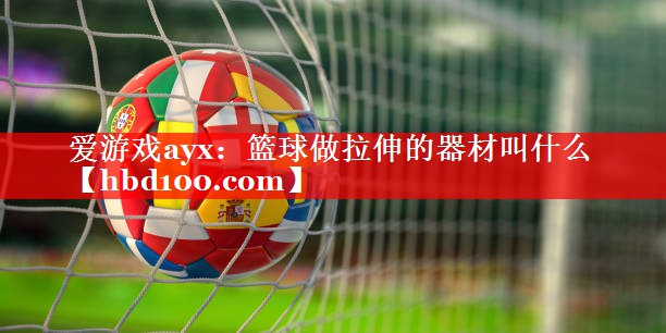 篮球做拉伸的器材叫什么