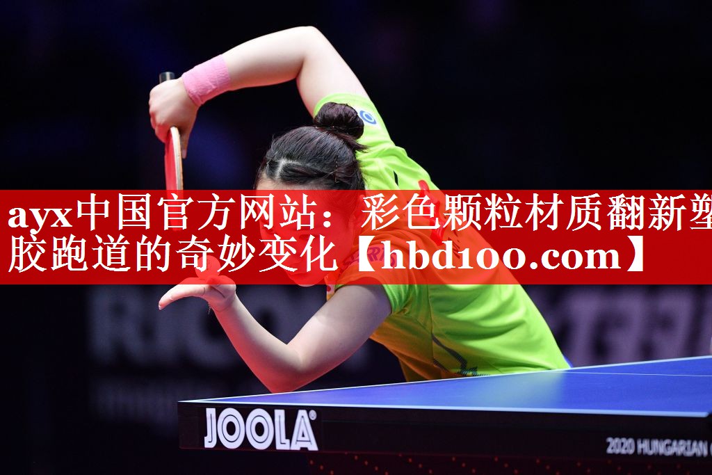 彩色颗粒材质翻新塑胶跑道的奇妙变化 彩色颗粒材质翻新塑胶跑道的奇妙变化