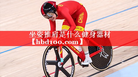 坐姿推肩是什么健身器材 坐姿推肩是什么健身器材