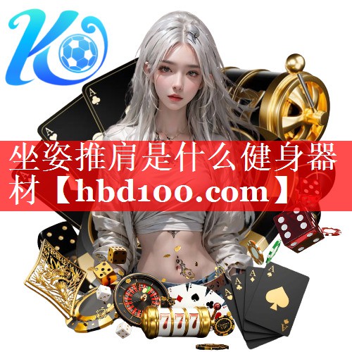 坐姿推肩是什么健身器材 坐姿推肩是什么健身器材