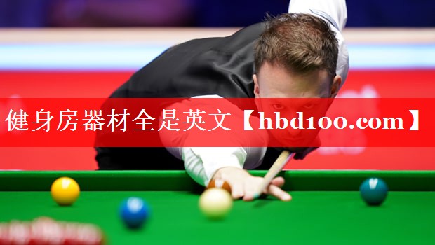 健身房器材全是英文 健身房器材全是英文