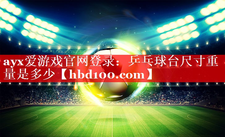 乒乓球台尺寸重量是多少 乒乓球台尺寸重量是多少
